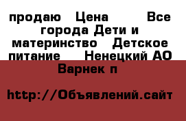 продаю › Цена ­ 20 - Все города Дети и материнство » Детское питание   . Ненецкий АО,Варнек п.